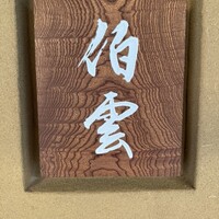 伯雲 - 