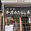 加茂みたらし茶屋
