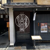 侘家古暦堂 祇園花見小路本店 - 