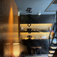 侘家古暦堂 祇園花見小路本店 - 