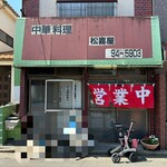 松喜屋 - 