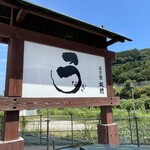 うなぎ亭 友栄 - 