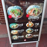 らーめん砦 万津店 - 