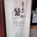 らーめん砦 万津店 - 