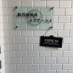 創作鉄板焼き ラフアージョ - 