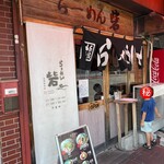 らーめん砦 万津店 - 