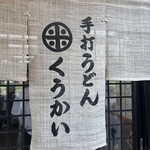 手打うどん くうかい - 