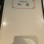 콘치넨타루 룸 - メニュー表紙