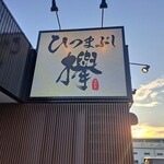 ひつまぶし欅 - 