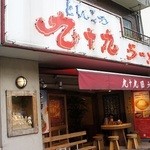 九十九ラーメン - 