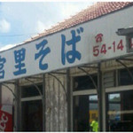 宮里そば - 