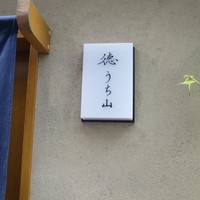 徳うち山 - 