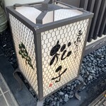 三嶋うなぎ 松子 - 