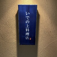 いでの上料理店 - 