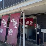 鶏の白石 - 