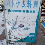 ミス・サイゴン - 看板　年季が入ってる