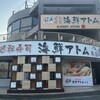 海鮮アトム 幾久店
