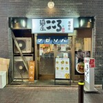 麺屋こころ - 