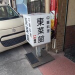 東菜館純ちゃん - 看板です。