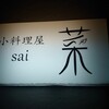 小料理屋 菜