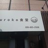 uroko食堂