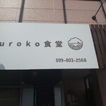 uroko食堂 - 