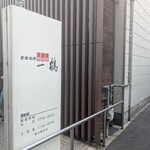 骨付鳥 一鶴 高松店 - 