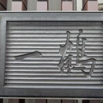 骨付鳥 一鶴 高松店 - 