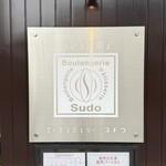 ブーランジェリー スドウ - 