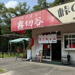 八千代きりちゃんラーメン - 