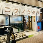 肉ヤキ酒場 ニクノウタゲ - 