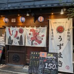 炭火野菜巻串と焼売 博多うずまき - 