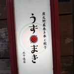 炭火野菜巻串と焼売 博多うずまき - 