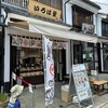 いろは堂 善光寺仲見世店