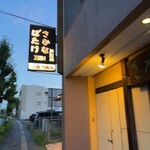 さかなばたけ - 