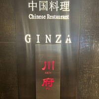 四川名菜 川府 - 