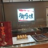 御座候 尼崎阪神店