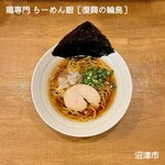 鶏専門 らーめん銀 - 復興の輪島（サクラ醤油ラーメン）限定　600円