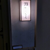 鮨たけひろ - 行燈♪