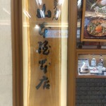 煮込うどん 山本屋本店 - 
