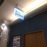 煮込うどん 山本屋本店 - 