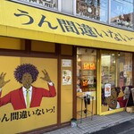 うん間違いないっ! - 目を引く外観。駅出口からまるわかり