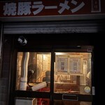 焼豚ラーメン 三條 - 