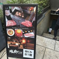 焼肉 じゅん - 