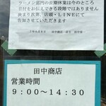 田中商店 - 営業時間と定休日✨✨✨✨