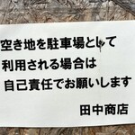 田中商店 - 駐車は自己責任で