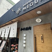 焼肉ダイニング MEGUMI 本店 - 