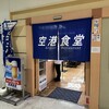 空港食堂