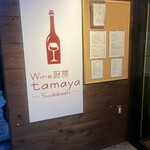 Wine厨房　tamaya - 