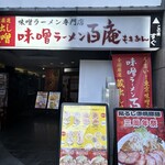 味噌ラーメン百庵 - 